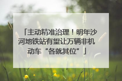 主动精准治理！明年沙河地铁站有望让万辆非机动车“各就其位”