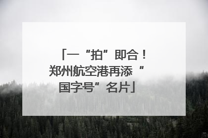 一“拍”即合！郑州航空港再添“国字号”名片