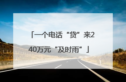 一个电话“贷”来240万元“及时雨”