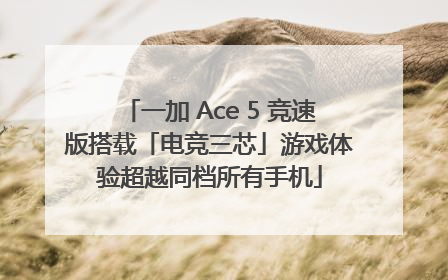 一加 Ace 5 竞速版搭载「电竞三芯」游戏体验超越同档所有手机
