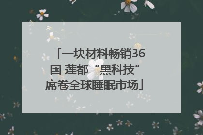 一块材料畅销36国 莲都“黑科技”席卷全球睡眠市场