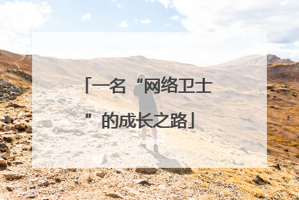 一名“网络卫士”的成长之路