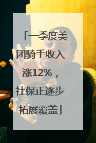 一季度美团骑手收入涨12%，社保正逐步拓展覆盖