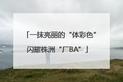 一抹亮丽的“体彩色”闪耀株洲“厂BA”