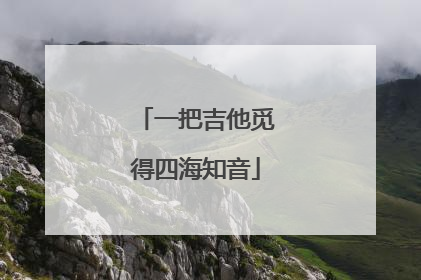 一把吉他觅得四海知音