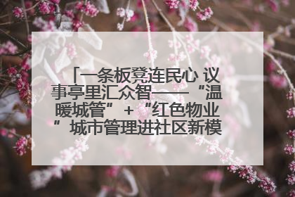 一条板凳连民心 议事亭里汇众智——“温暖城管”+“红色物业”城市管理进社区新模式绘就城市管理社区治理新画卷