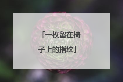 一枚留在椅子上的指纹