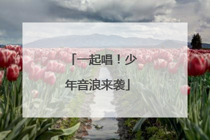 一起唱！少年音浪来袭