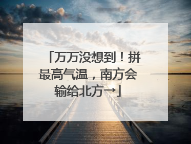 万万没想到！拼最高气温，南方会输给北方→