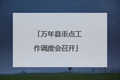 万年县重点工作调度会召开