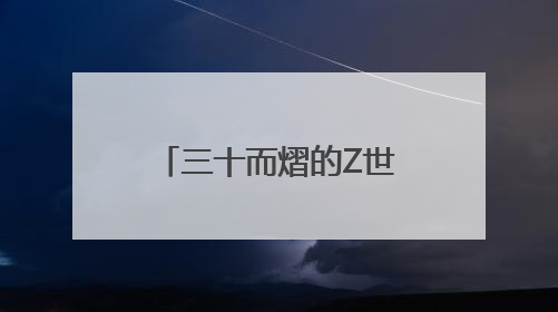 三十而熠的Z世代｜曾经的“黑客少年”，带出一支“网安铁军”！