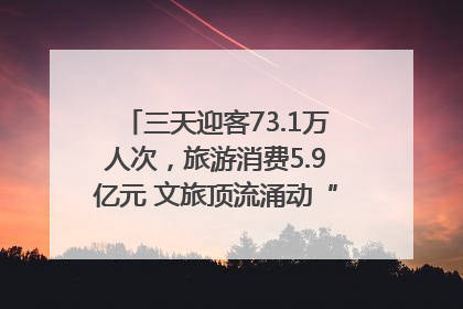三天迎客73.1万人次，旅游消费5.9亿元 文旅顶流涌动“江宁style”