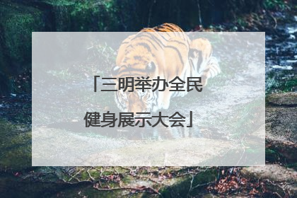 三明举办全民健身展示大会