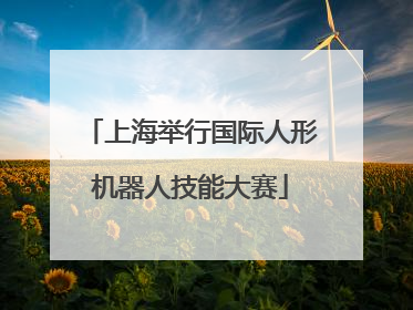 上海举行国际人形机器人技能大赛