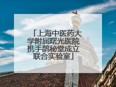 上海中医药大学附属曙光医院携手鹊秘堂成立联合实验室