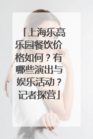 上海乐高乐园餐饮价格如何？有哪些演出与娱乐活动？记者探营