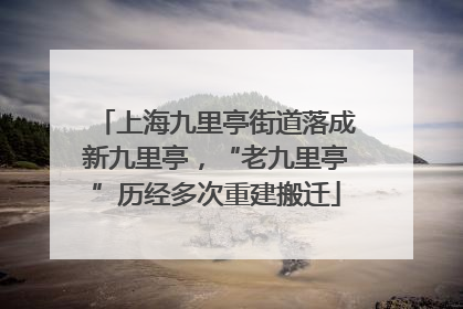 上海九里亭街道落成新九里亭，“老九里亭”历经多次重建搬迁