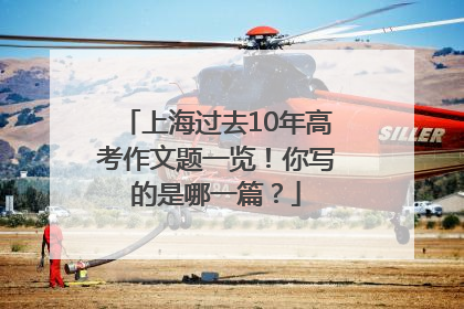 上海过去10年高考作文题一览！你写的是哪一篇？