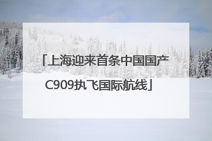 上海迎来首条中国国产C909执飞国际航线