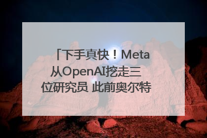 下手真快！Meta从OpenAI挖走三位研究员 此前奥尔特曼还曾出言嘲讽