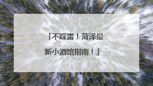 不踩雷！菏泽最新小酒馆指南！