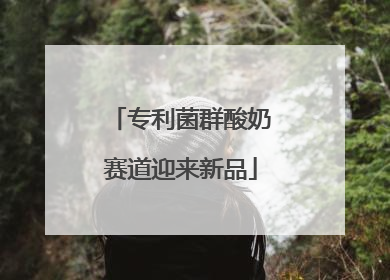 专利菌群酸奶赛道迎来新品