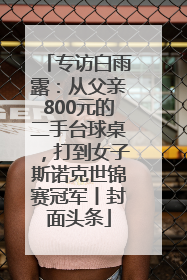 专访白雨露：从父亲800元的二手台球桌，打到女子斯诺克世锦赛冠军丨封面头条