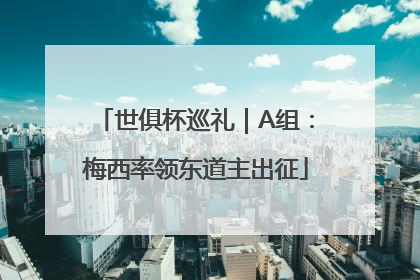 世俱杯巡礼｜A组：梅西率领东道主出征