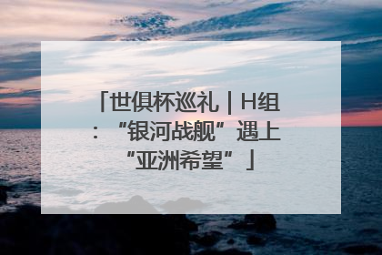 世俱杯巡礼｜H组：“银河战舰”遇上“亚洲希望”