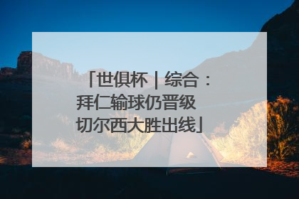 世俱杯｜综合：拜仁输球仍晋级 切尔西大胜出线