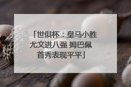 世俱杯：皇马小胜尤文进八强 姆巴佩首秀表现平平
