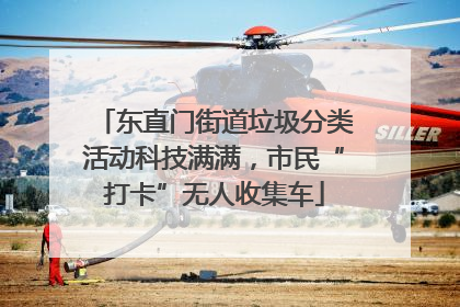 东直门街道垃圾分类活动科技满满，市民“打卡”无人收集车