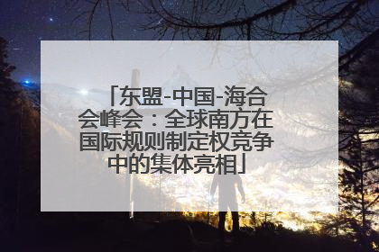 东盟-中国-海合会峰会：全球南方在国际规则制定权竞争中的集体亮相