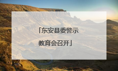 东安县委警示教育会召开