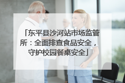 东平县沙河站市场监管所：全面排查食品安全，守护校园餐桌安全