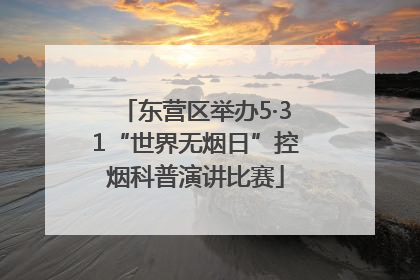东营区举办5·31“世界无烟日”控烟科普演讲比赛