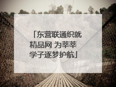 东营联通织就精品网 为莘莘学子逐梦护航