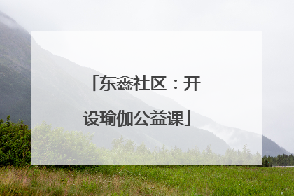 东鑫社区：开设瑜伽公益课