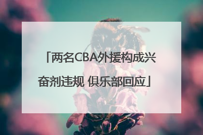 两名CBA外援构成兴奋剂违规 俱乐部回应