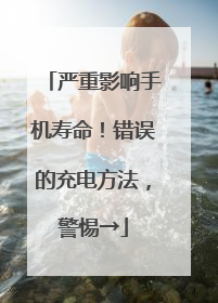 严重影响手机寿命！错误的充电方法，警惕→
