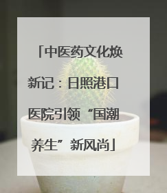 中医药文化焕新记：日照港口医院引领“国潮养生”新风尚