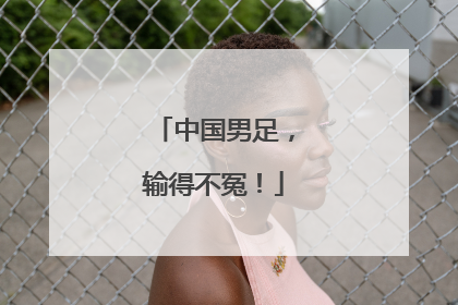 中国男足，输得不冤！