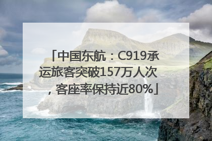 中国东航：C919承运旅客突破157万人次，客座率保持近80%