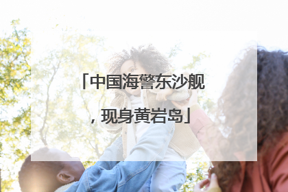 中国海警东沙舰，现身黄岩岛