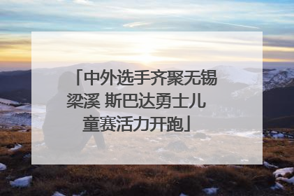 中外选手齐聚无锡梁溪 斯巴达勇士儿童赛活力开跑