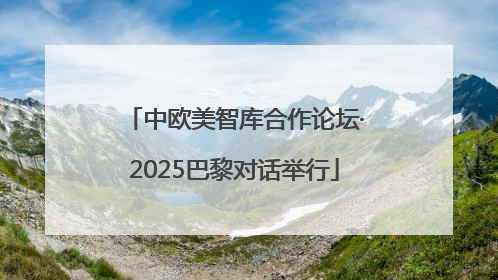中欧美智库合作论坛·2025巴黎对话举行