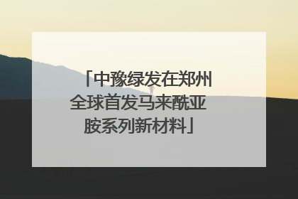 中豫绿发在郑州全球首发马来酰亚胺系列新材料