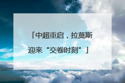 中超重启，拉莫斯迎来“交卷时刻”
