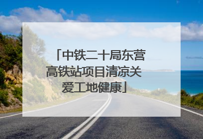 中铁二十局东营高铁站项目清凉关爱工地健康