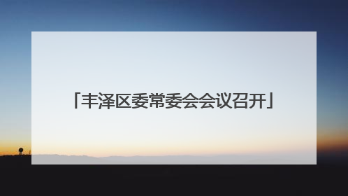 丰泽区委常委会会议召开